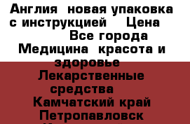 Cholestagel 625mg 180 , Англия, новая упаковка с инструкцией. › Цена ­ 8 999 - Все города Медицина, красота и здоровье » Лекарственные средства   . Камчатский край,Петропавловск-Камчатский г.